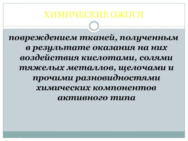 ХИМИЧЕСКИЕ ОЖОГИ повреждением тканей, полученным в результате оказания на них