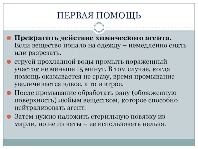 ПЕРВАЯ ПОМОЩЬ Прекратить действие химического агента. Если вещество попало на