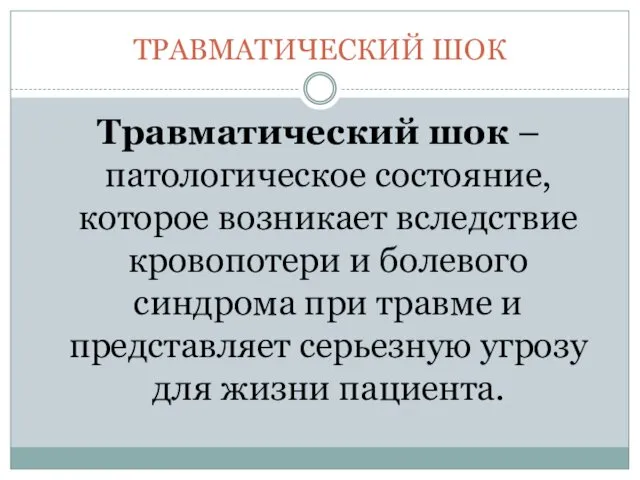 ТРАВМАТИЧЕСКИЙ ШОК Травматический шок – патологическое состояние, которое возникает вследствие