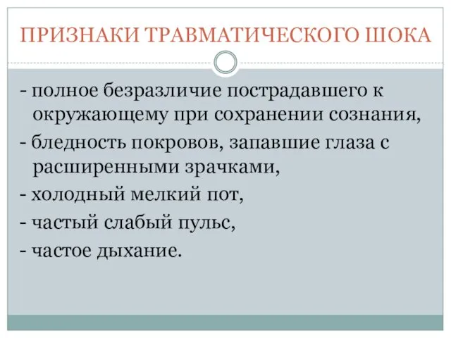 ПРИЗНАКИ ТРАВМАТИЧЕСКОГО ШОКА - полное безразличие пострадавшего к окружающему при