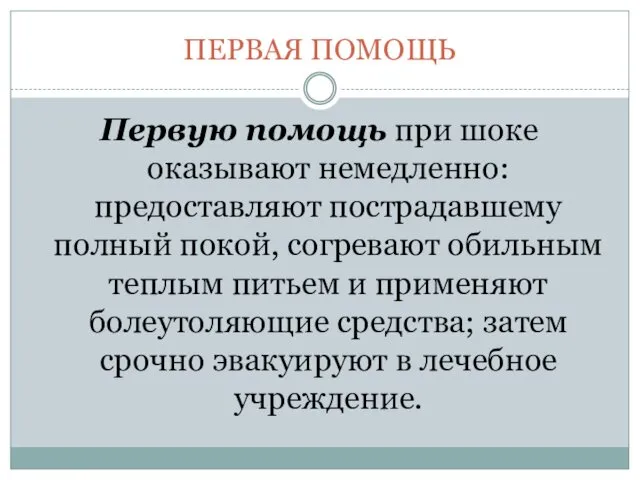 ПЕРВАЯ ПОМОЩЬ Первую помощь при шоке оказывают немедленно: предоставляют пострадавшему