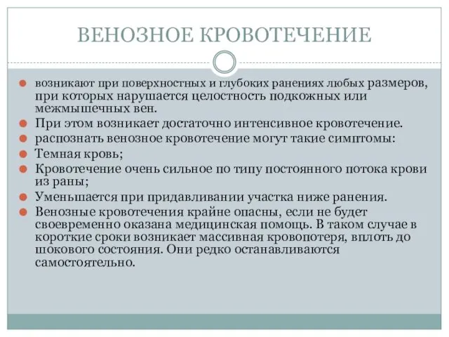 ВЕНОЗНОЕ КРОВОТЕЧЕНИЕ возникают при поверхностных и глубоких ранениях любых размеров,