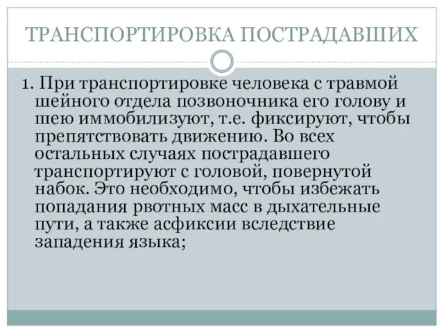 ТРАНСПОРТИРОВКА ПОСТРАДАВШИХ 1. При транспортировке человека с травмой шейного отдела