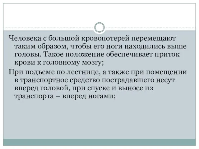 Человека с большой кровопотерей перемещают таким образом, чтобы его ноги