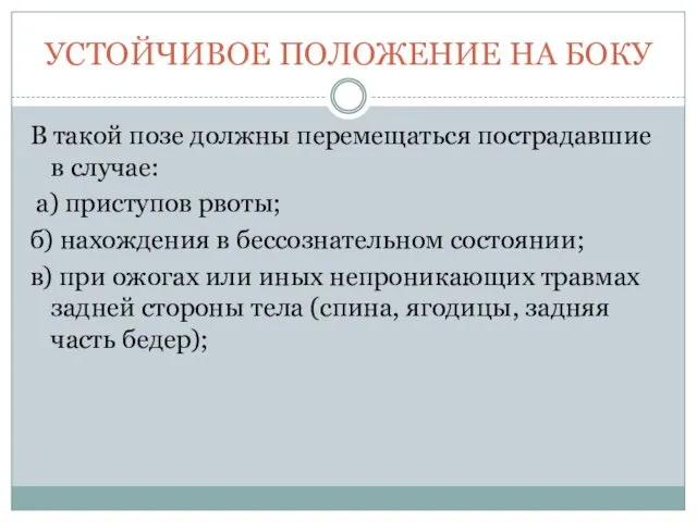 УСТОЙЧИВОЕ ПОЛОЖЕНИЕ НА БОКУ В такой позе должны перемещаться пострадавшие