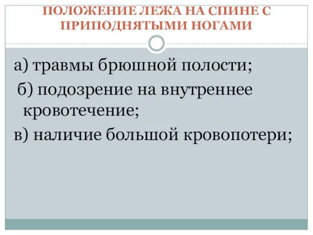 ПОЛОЖЕНИЕ ЛЕЖА НА СПИНЕ С ПРИПОДНЯТЫМИ НОГАМИ а) травмы брюшной