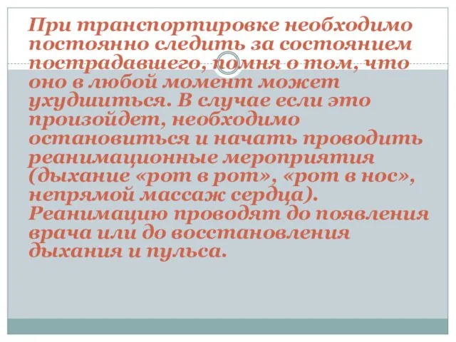 При транспортировке необходимо постоянно следить за состоянием пострадавшего, помня о