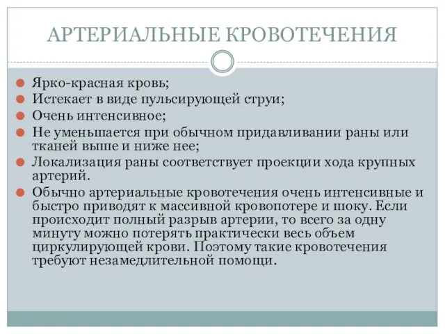 АРТЕРИАЛЬНЫЕ КРОВОТЕЧЕНИЯ Ярко-красная кровь; Истекает в виде пульсирующей струи; Очень