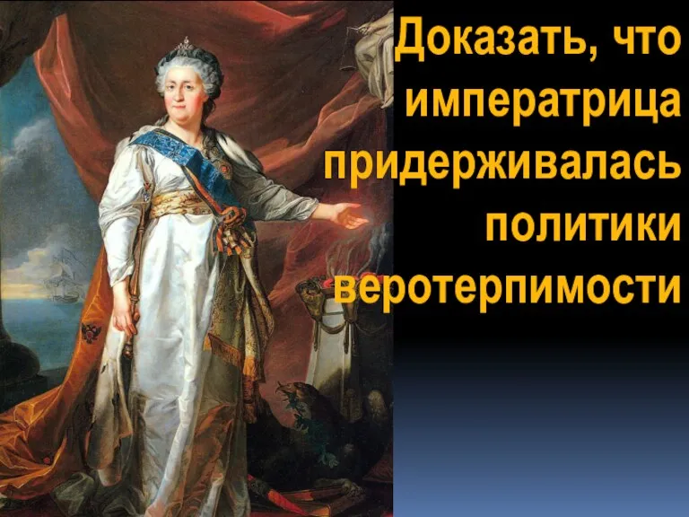 Доказать, что императрица придерживалась политики веротерпимости