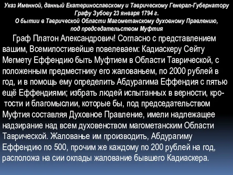 Указ Именной, данный Екатеринославскому и Таврическому Генерал-Губернатору Графу Зубову 23