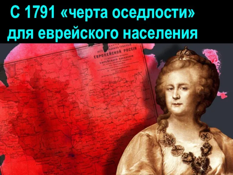 С 1791 «черта оседлости» для еврейского населения