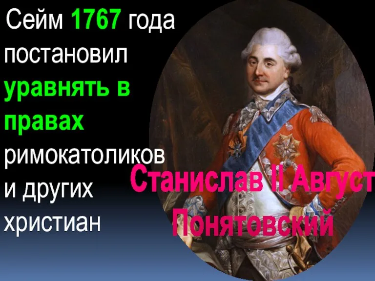 Сейм 1767 года постановил уравнять в правах римокатоликов и других христиан Станислав II Август Понятовский