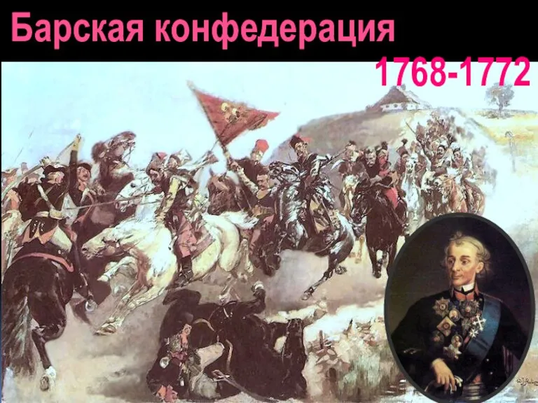 Барская конфедерация 1768-1772