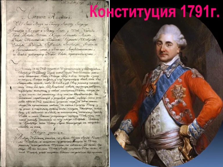 Конституция 1791г.