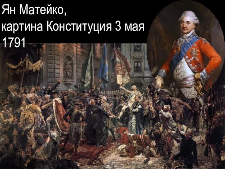 Ян Матейко, картина Конституция 3 мая 1791