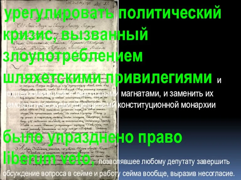 было упразднено право liberum veto, позволявшее любому депутату завершить обсуждение