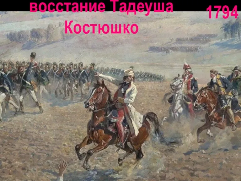 1794 восстание Тадеуша Костюшко