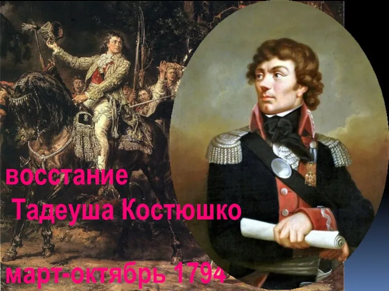 март-октябрь 1794 восстание Тадеуша Костюшко