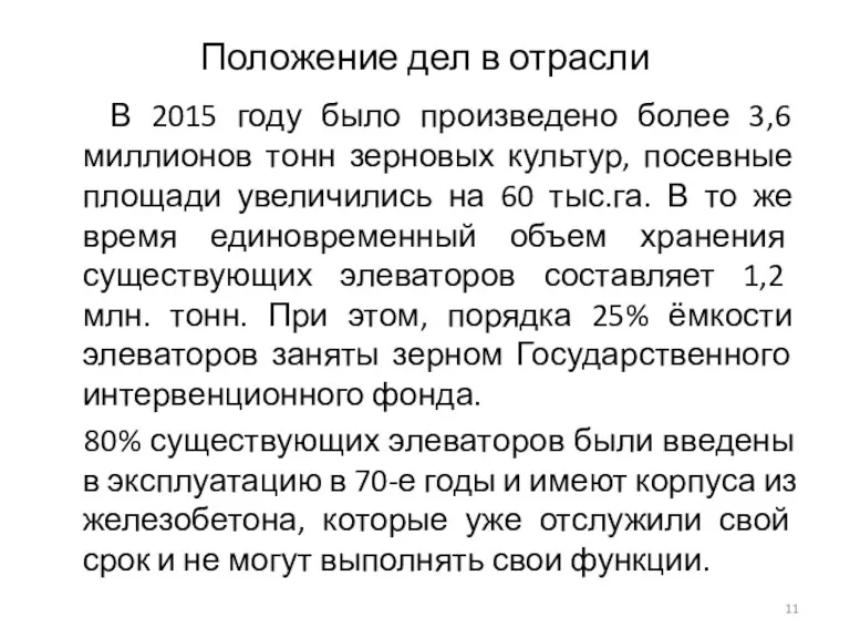 Положение дел в отрасли В 2015 году было произведено более