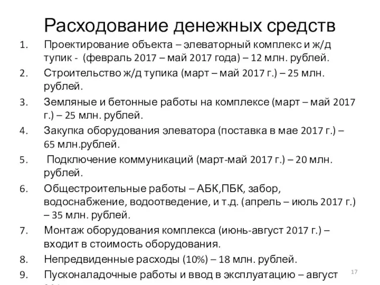 Расходование денежных средств Проектирование объекта – элеваторный комплекс и ж/д