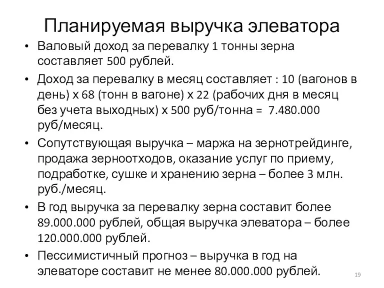 Планируемая выручка элеватора Валовый доход за перевалку 1 тонны зерна