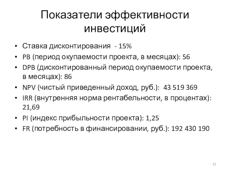 Показатели эффективности инвестиций Ставка дисконтирования - 15% PB (период окупаемости