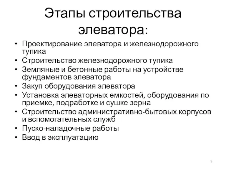 Этапы строительства элеватора: Проектирование элеватора и железнодорожного тупика Строительство железнодорожного