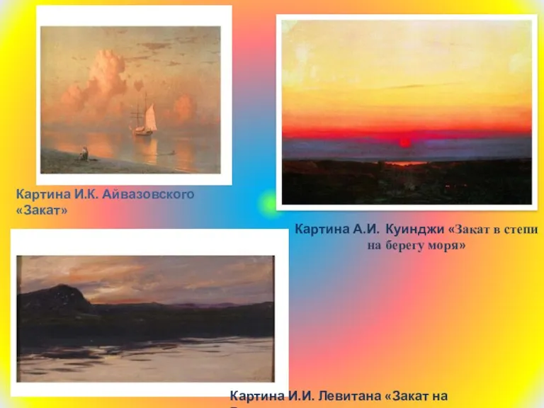 Картина И.К. Айвазовского «Закат» Картина И.И. Левитана «Закат на Волге»