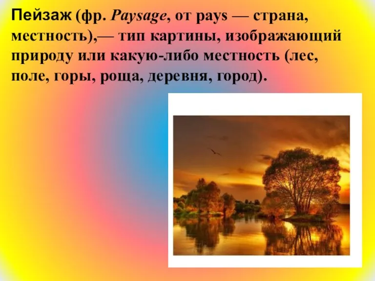 Пейзаж (фр. Paysage, от pays — страна, местность),— тип картины,