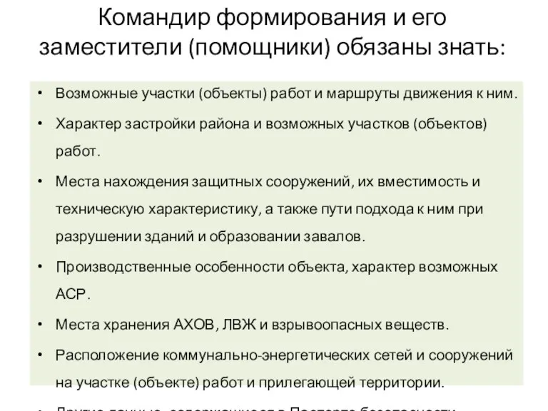 Командир формирования и его заместители (помощники) обязаны знать: Возможные участки