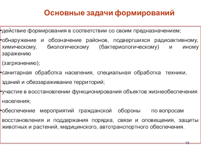 Основные задачи формирований действие формирования в соответствии со своим предназначением;