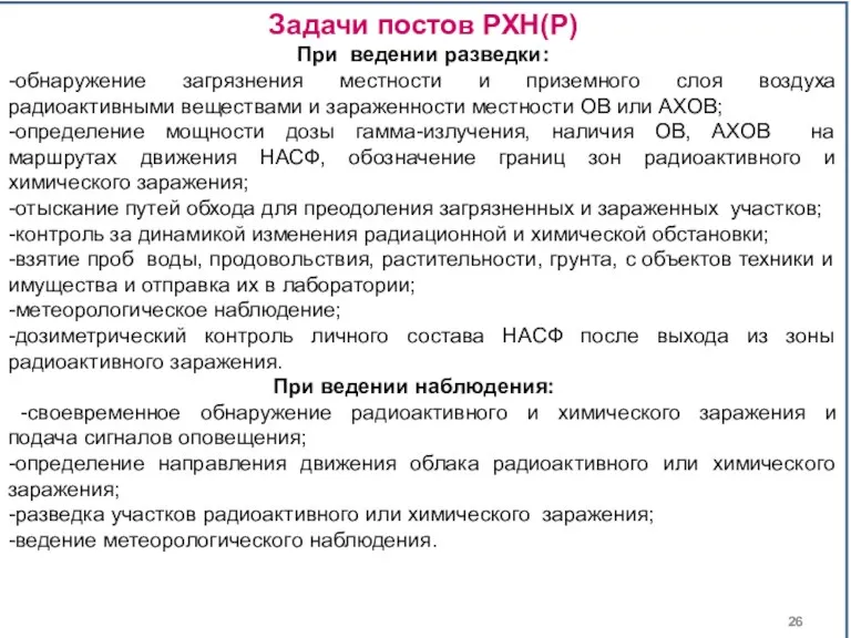 Задачи постов РХН(Р) При ведении разведки: -обнаружение загрязнения местности и