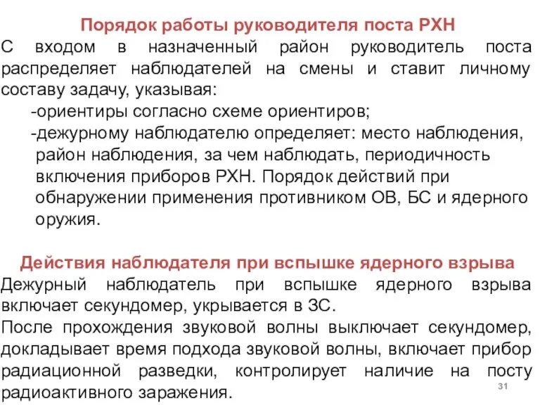 Порядок работы руководителя поста РХН С входом в назначенный район