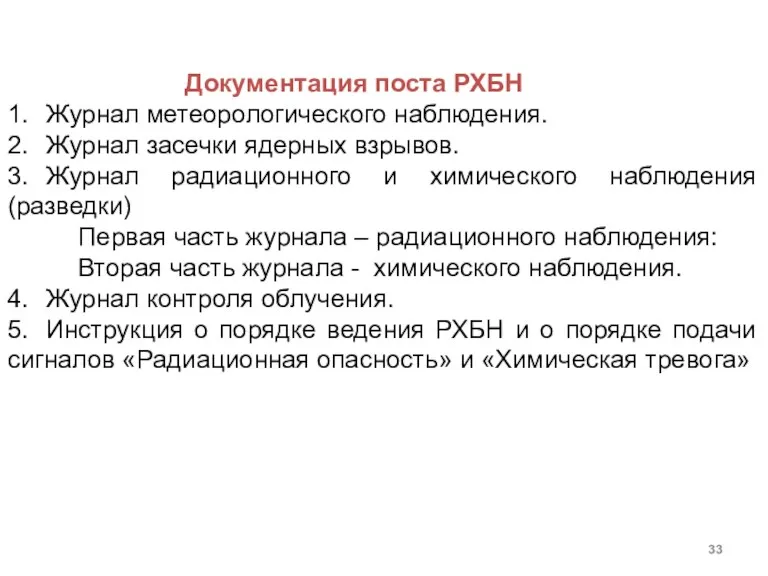 Документация поста РХБН 1. Журнал метеорологического наблюдения. 2. Журнал засечки