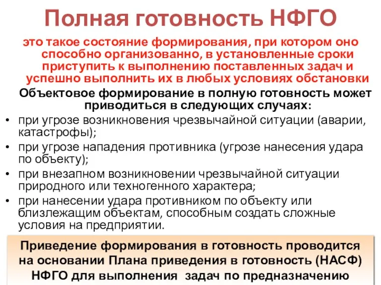 Полная готовность НФГО это такое состояние формирования, при котором оно