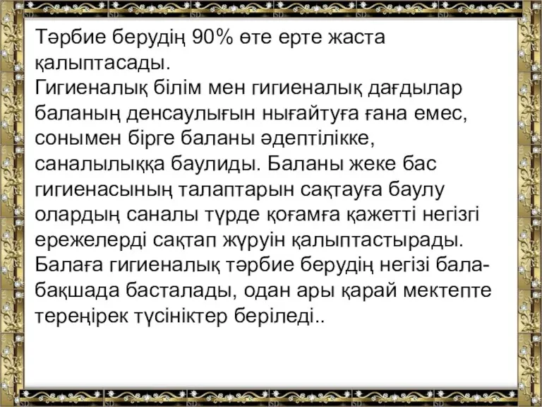 Тәрбие берудің 90% өте ерте жаста қалыптасады. Гигиеналық білім мен