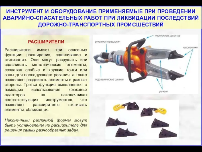 РАСШИРИТЕЛИ Расширители имеют три основные функции: расширение, сдавливание и стягивание.