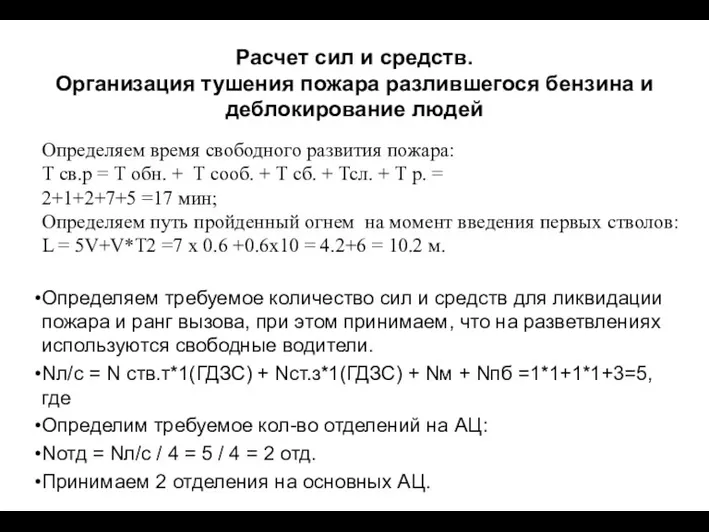 Расчет сил и средств. Организация тушения пожара разлившегося бензина и