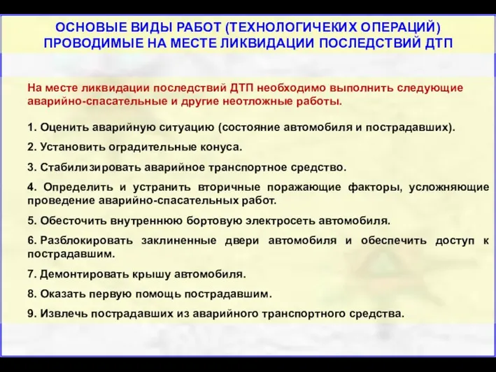 На месте ликвидации последствий ДТП необходимо выполнить следующие аварийно-спасательные и