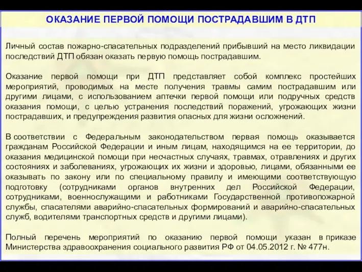 ОКАЗАНИЕ ПЕРВОЙ ПОМОЩИ ПОСТРАДАВШИМ В ДТП Личный состав пожарно-спасательных подразделений