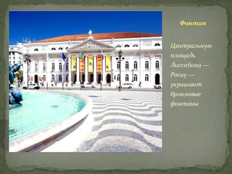 Фонтан Центральную площадь Лиссабона — Росиу — украшают бронзовые фонтаны