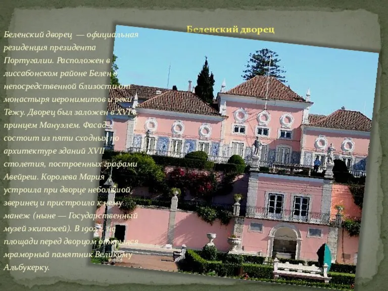 Беленский дворец Беленский дворец — официальная резиденция президента Португалии. Расположен