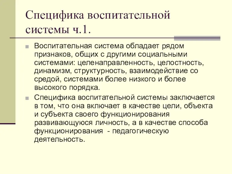 Специфика воспитательной системы ч.1. Воспитательная система обладает рядом признаков, общих