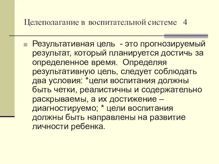 Целеполагание в воспитательной системе 4 Результативная цель - это прогнозируемый