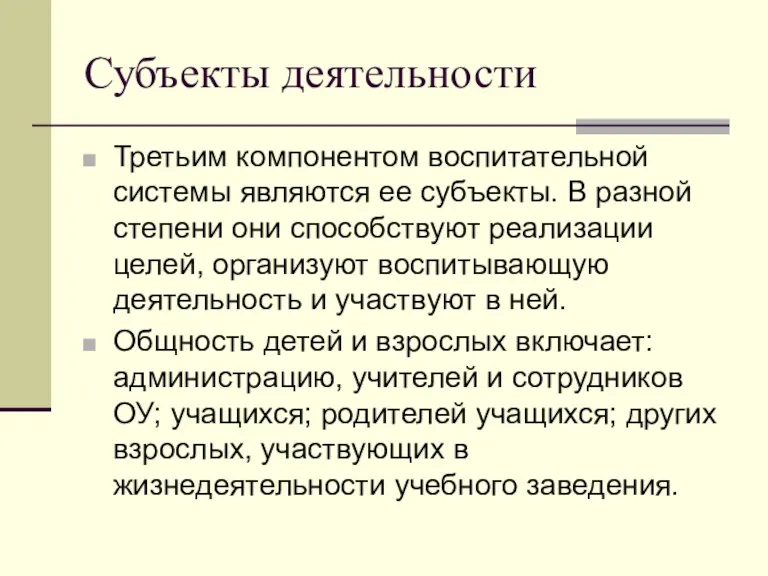 Субъекты деятельности Третьим компонентом воспитательной системы являются ее субъекты. В