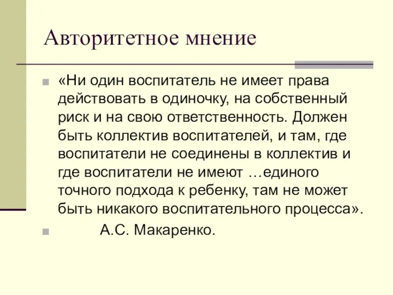 Авторитетное мнение «Ни один воспитатель не имеет права действовать в