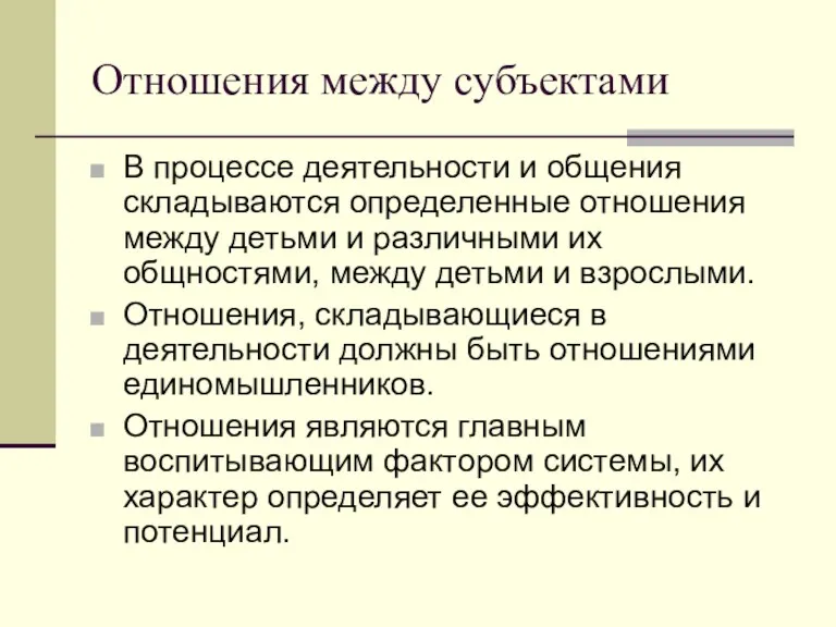 Отношения между субъектами В процессе деятельности и общения складываются определенные