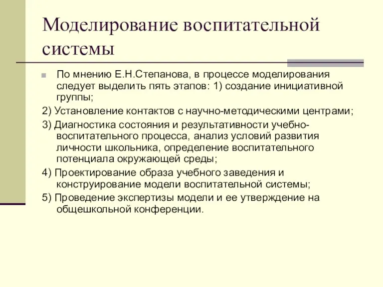 Моделирование воспитательной системы По мнению Е.Н.Степанова, в процессе моделирования следует