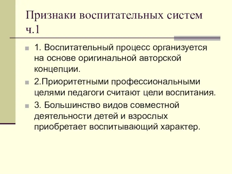 Признаки воспитательных систем ч.1 1. Воспитательный процесс организуется на основе