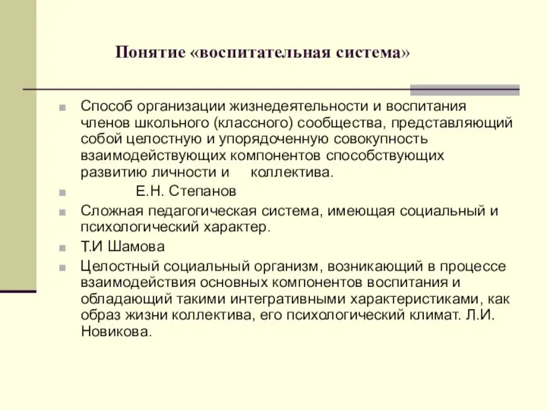 Понятие «воспитательная система» Способ организации жизнедеятельности и воспитания членов школьного